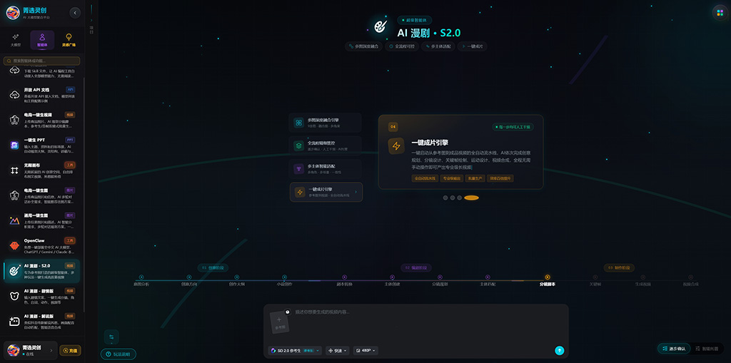菁选灵创 AI 漫剧内容创作场景
